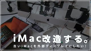 iMacの中身を全部抜いて外部ディスプレイ化するApple好き社会人男性【SDGs】