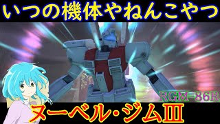 【機動戦士ガンダムオンライン】元連邦軍拠点防衛最強機体、ヌーベルジムⅢ！！まだ戦えるのか！？