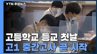 고등학교 전교생 등교 첫날...고1 중간고사 곧 시작 / YTN