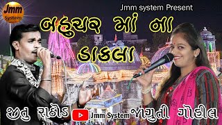 Mataji Na Dakla || Bahuchar Maa Na Dakla || Jitu Rathod || Jagruti Gohil || Jmm System