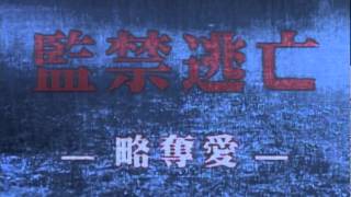 監禁逃亡 ~略奪愛~(プレビュー)