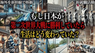 もしも第二次世界大戦に日本が勝っていたら国民の生活はどうなっていた？