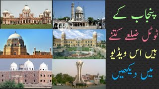 پنجاب کے ٹوٹل اضلاع | Total districts of Punjab in urdu and English |Jaani Baba TV