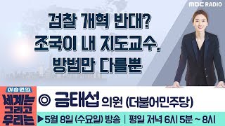 [이승원의 세계는 그리고 우리는] [정치색깔론] 검찰 개혁 반대? 조국이 내 지도교수, 방법만 다를 뿐 - 금태섭 의원 (더불어민주당)