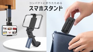 【商品紹介】どこでも持ち運びワンタッチで固定！折りたたみスマホスタンド SH1