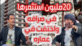 نافذة الشعب  |  20مليون استثمرها المصنعي في صرافه واختفت في عماره  |   قناة الهويو