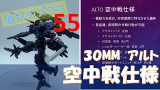 30MM 30 MINUTES MISSIONS アルト　空中戦仕様　突撃隊_週末のプラモデル55