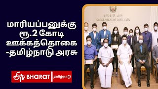 மாரியப்பனுக்கு ரூ.2 கோடி ஊக்கத் தொகை | தமிழ்நாடு அரசு | Paralympics | ETV Bharat TamilNadu