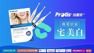 普麗斯 Protis 讓你輕鬆在家\