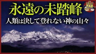 【総集編】決して登ってはいけない世界の未踏峰5選・人類が未だに到達できない理由とは？【ゆっくり解説】