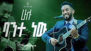 ሁሉ ባንተ ነው |ከመጋቢ ኃይለኢየሱስ ጋር | Amazing live worship with Pastor Haileyesus Jehovah shalom media