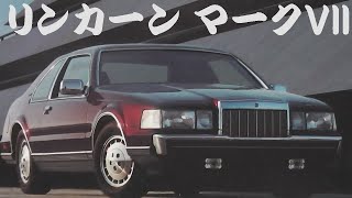 旧車カタログ リンカーン マークVII 1987年 lincoln mark7