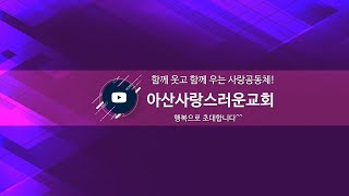 | 24/10/25 | 하나님의 약속2-함께하심(2) | 아산사랑스러운교회  금요예배