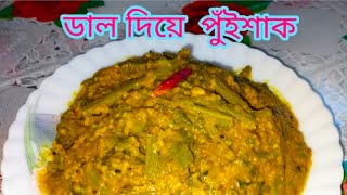 ডাল দিয়ে পুঁইশাক, Dal Diye Pui Shak Recipe, #food