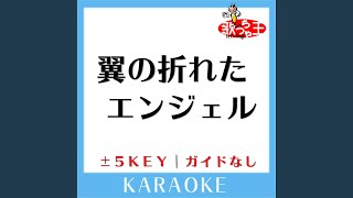 翼の折れたエンジェル -5Key (原曲歌手:中村あゆみ)