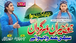 Heart Touching Kalam || "Huwe Hairaan Wa Sargardaan" || Qari Irfan Khan Qasmi || Official Video ||