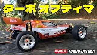 ターボオプティマを楽しもう！⑧　　ー KYOSHO TURBO OPTIMA ー