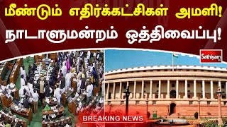 மீண்டும் எதிர்க்கட்சிகள் அமளி!! நாடாளுமன்றம் ஒத்திவைப்பு! | Political | Parties | Sathiyam TV