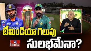 India VS Pakisthan :  టీమిండియా గెలుపు సులభమేనా? | ICC Champions Trophy 2025 | hmtv