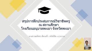 สรุปการฝึกประสบการณ์วิชาชีพครูของนางสาวณภัสสร เขียวแก้ว 63202384