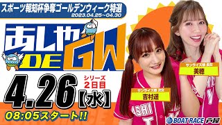 【4月26日】スポーツ報知杯争奪ゴールデンウィーク特選　～あしや DE GW～