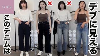 【GRL夏服】骨格別似合うデニム比較6着分！（購入品交換企画/骨格ストレート/骨格ウェーブ）