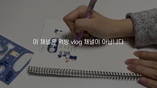 [코사장vlog] 일은 안하고 먹기만 하는 방구석 문구사장 vlog | 일을 안하는 이유 = 일이 없어서