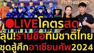 LIVEโคตรสดลุ้น!รายชื่อทีมชาติไทยชุดสู้ศึกอาเซียนคัพ2024