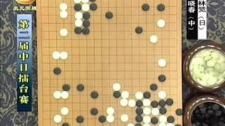 顶尖对弈20 第二届中日擂台赛马小春 vs 小林觉 刘小光