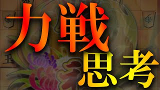 【七段の対局観】避けては通れない力戦の戦い方を教えます