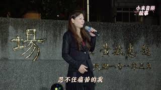 謝惠米 ~ 空思戀 ( 洪榮宏 )  台語歌曲   小米樂團  ( 小米音樂故事 )  2023.03.25