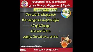 முனைவர். மா. முரளியின் நாளுமொரு சிந்தனைத்தேன் - 84 #shorts #tamilquotes #bestmotivationtamil