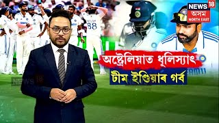 India Lose Border-Gavaskar Trophy After 10 Years : অষ্ট্ৰেলিয়াত ধূলিস্যাৎ টীম ইণ্ডিয়াৰ সন্মান | N18G