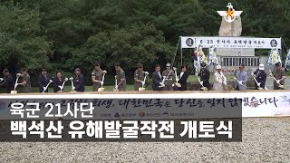 육군 21사단, 백석산 유해발굴작전 개토식 [국방홍보원]