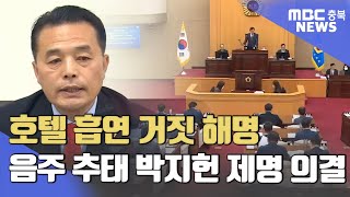 음주 추태 박지헌 제명 의결.. 개원 이래 최초ㅣMBC충북NEWS