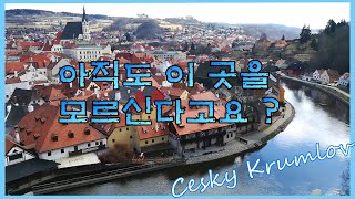 아직도 이곳을 모르신다고요 ?.. Cesky Krumlov !