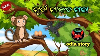 ମୁର୍ଖ ମାଙ୍କଡ ମଲା । murkha mankada mla । odia story