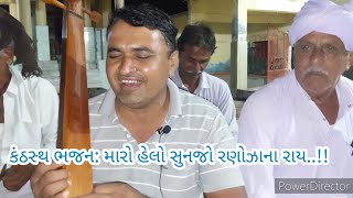 કંઠસ્થ ભજન: મારો હેલો સુણજો રણોઝાના રાય..!