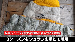 【３シーズンシュラフを重ねて活用】冬用シュラフを使わずに暖かく寝る方法