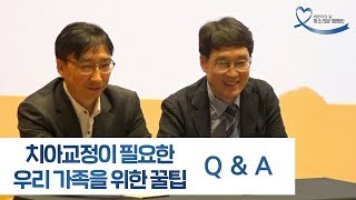 2019 미소리본 캠페인 🦷치아교정이 필요한 우리 가족을 위한 꿀팁 Q & A