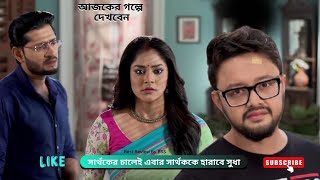 সার্থকের চালেই এবার সার্থককে হারাবে সুধা | শুভ বিবাহ আজকের পর্ব | Shubho Bibaho today episode