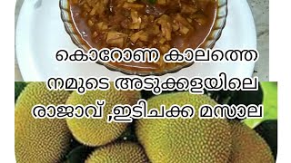 കൊറോണ കാലത്തെ അടുക്കളയിലെ രാജാവ് ചക്ക| how to make idi chakka masala|thunder jackfruit 😋😋