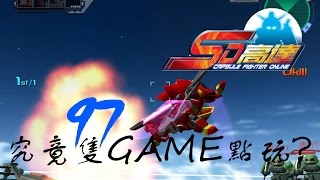 打機日常-港服SD高達Online #97 究竟隻game點玩?