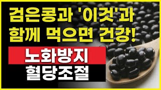 검은콩과 '이것'과 함께 먹으면 더 건강해지는 3가지 음식! 소화 잘되고 뱃살 빼는 꿀팁-1분건강정보