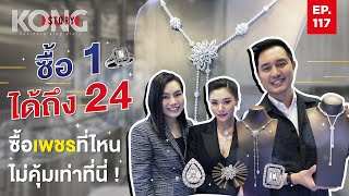 ซื้อ 1 ได้ถึง 24 ซื้อเพชรที่ไหน ไม่คุ้มเท่าที่นี่ !  | Kong Story EP.117