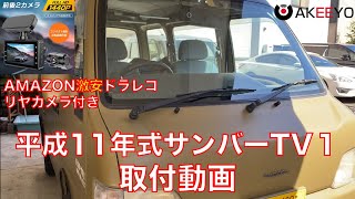 【軽バン】サンバードラレコ取付  AKY-E1　AKEEYOアマゾン激安ドライブレコーダーAKEEYO リアカメラ付き　車中泊専用FAFリフトアップ オールペン