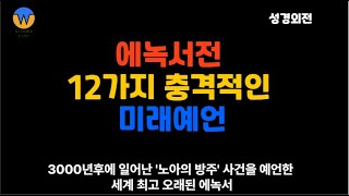 에녹서간의 12가지 충격적인 미래예언ㅣ사후세계ㅣ유전자조작ㅣ새로운 생명체ㅣ다른 행성ㅣ천사의 이중교배ㅣ성경외전