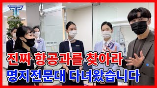 [진.항.찾vlog] 유니폼이 예쁘기로 소문난 항공과에 승무원 체험 다녀왔습니다😄🐻