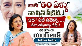 నాకు 60 ఏళ్ళు .. నా స్కిన్ సీక్రెట్..! 35+ ఏజ్ ఉమెన్స్ కోసం.. Lalitha Reddy Anti Aging & Skin Glow