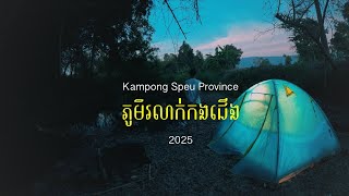 ជើងភ្នំឱរ៉ាល់~ ភូមិរលាក់កងជើង ~ Camping Adventure | Riding, BBQ, and Creek Fun #4khdr EP.2